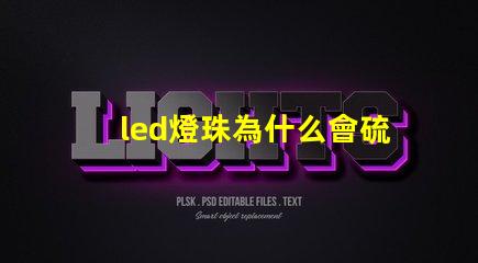 led燈珠為什么會硫化 led燈珠硫化的表現